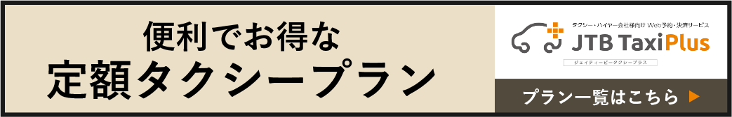 便利でお得な定額タクシープラン