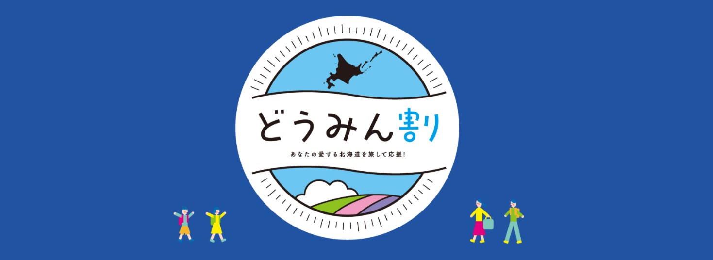 どうみん割】再開のご案内 | 北海道 知床 | キキシレトコナチュラル