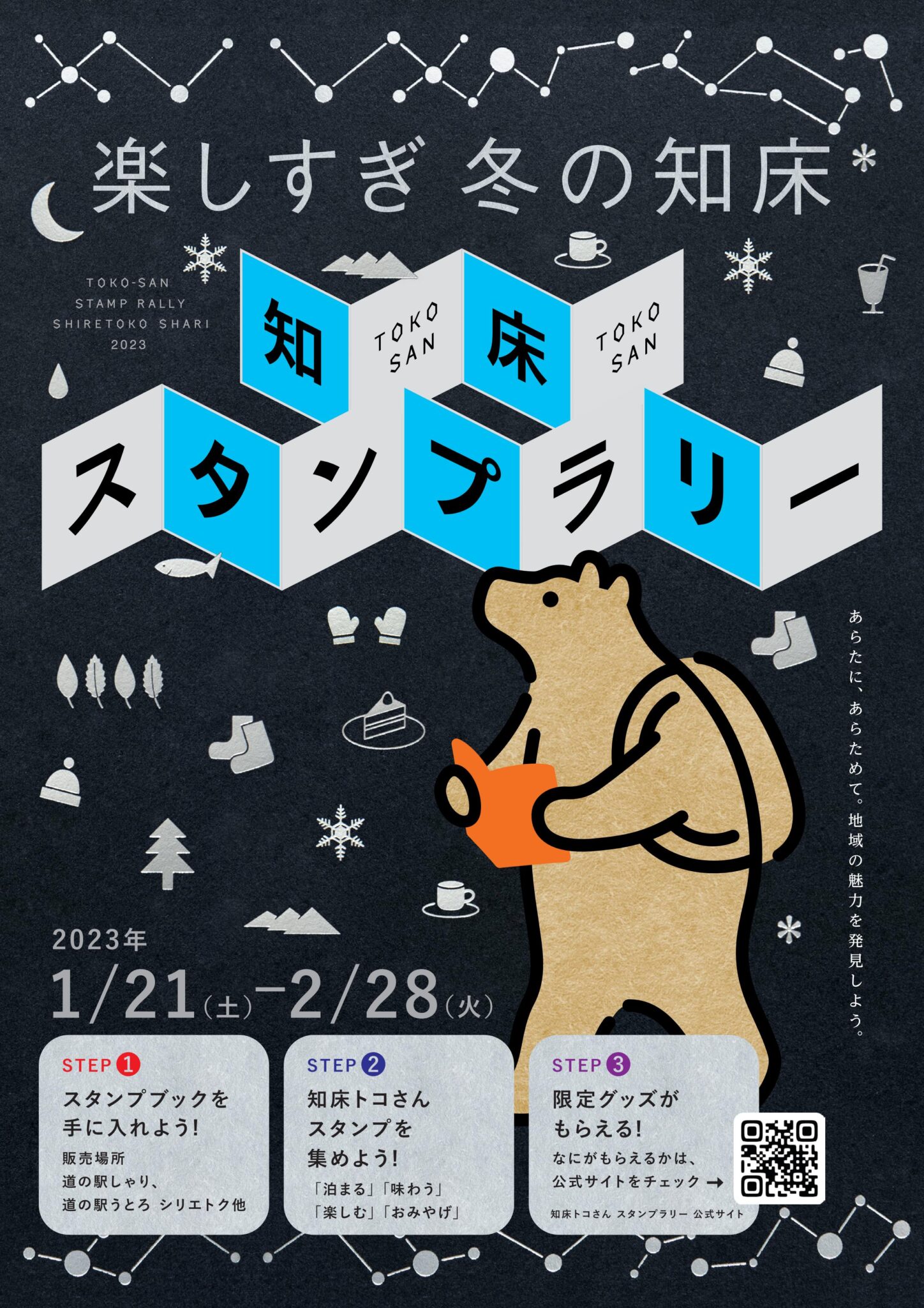 知床トコさんスタンプラリー～2023流氷シーズン～開催！ | 北海道